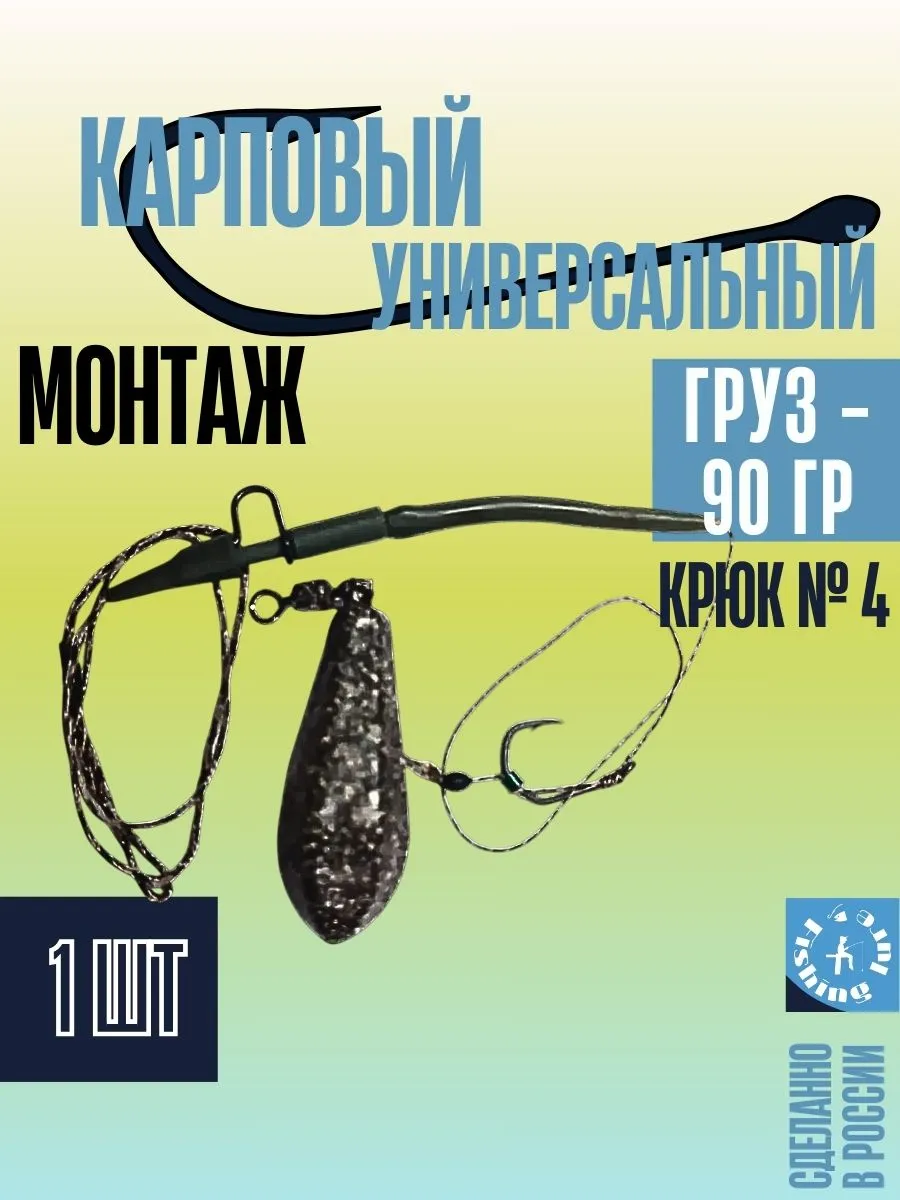 Монтаж карповый универсальный