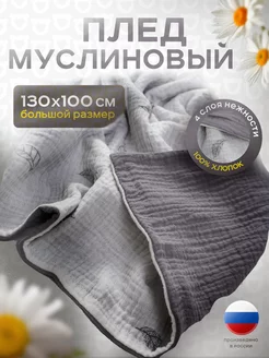 Муслиновый плед для новорожденных малышей 130х100