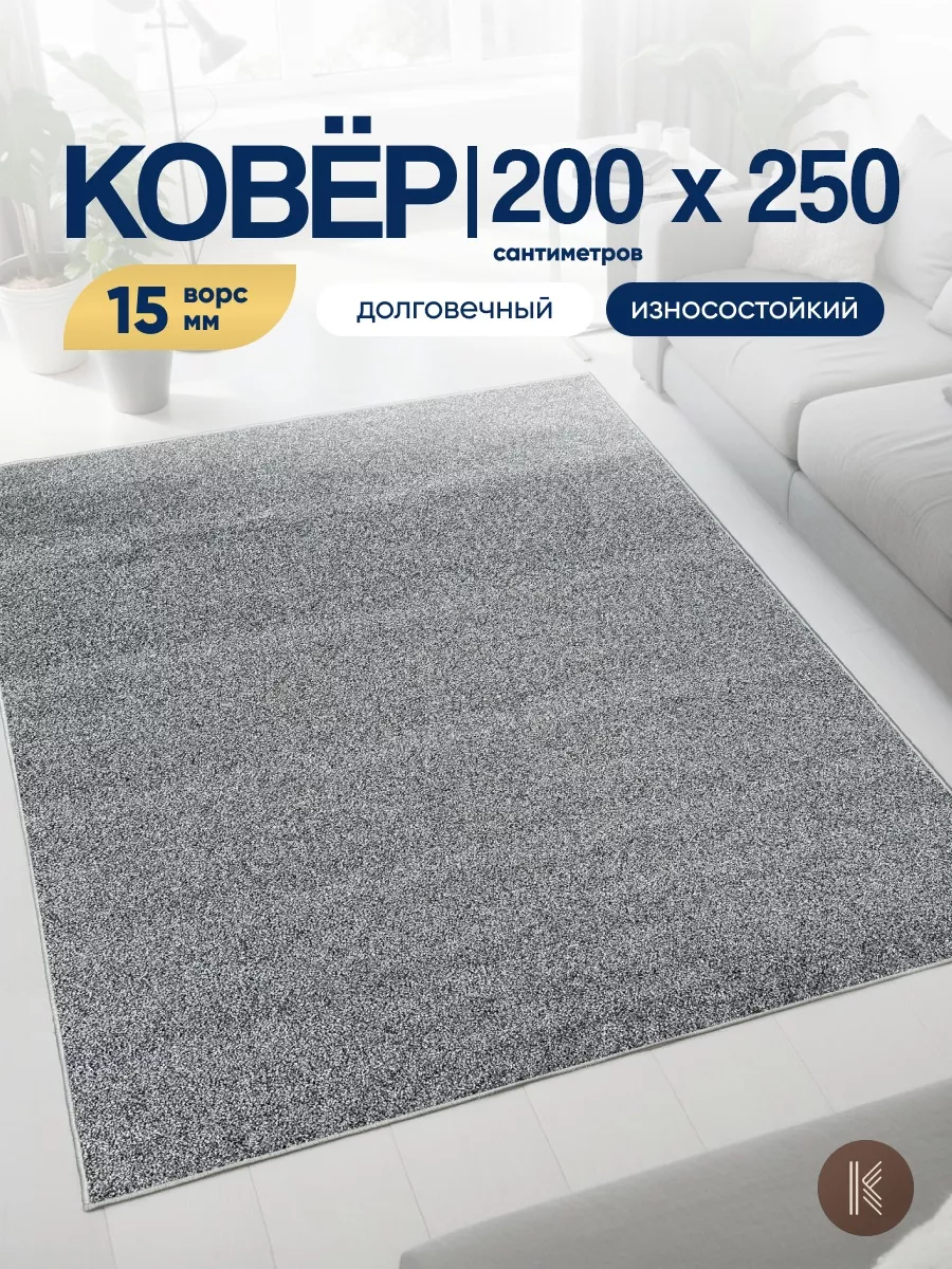Ковер комнатный на пол 200x250 см