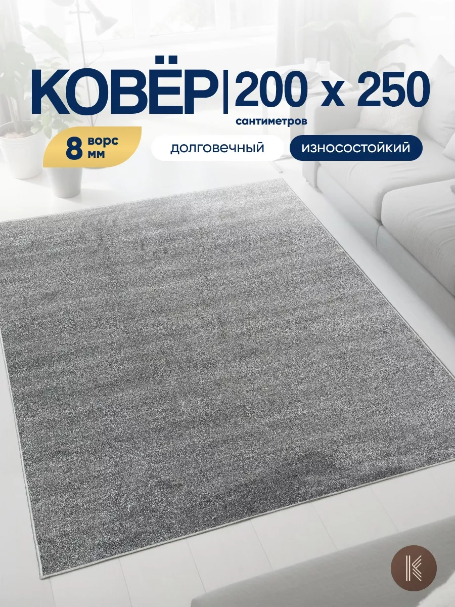 Ковер комнатный на пол 200x250 см
