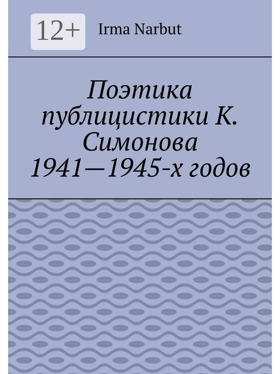 Поэтика публицистики К. Симонова 1941 - 1945-х годов