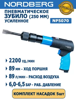 Пневмозубило пневмомолоток ударный с насадками NP5070 NORDBERG 244001829 купить за 5 839 ₽ в интернет-магазине Wildberries