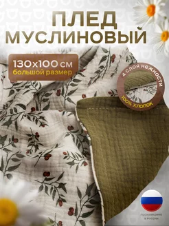 Муслиновый плед для новорожденных малышей 130х100