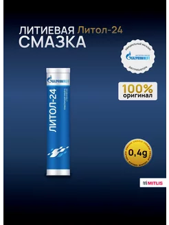 Смазка ЛИТОЛ-24 туба (400 г)