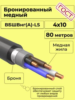 Кабель электрический бронированный ВББШВнг(А)-LS 4х10 - 80м