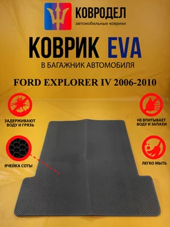 Коврик багажника Ева FORD EXPLORER IV 2006-2010