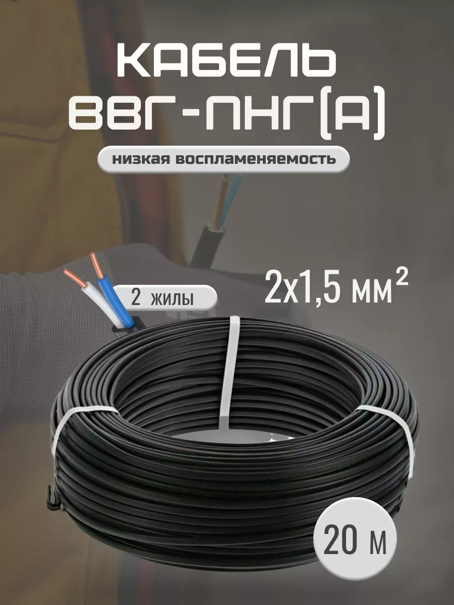 Кабель силовой для проводки дома ввг 2х1,5