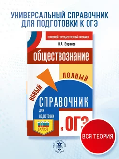 ОГЭ. Обществознание. Новый полный справочник для подготовки