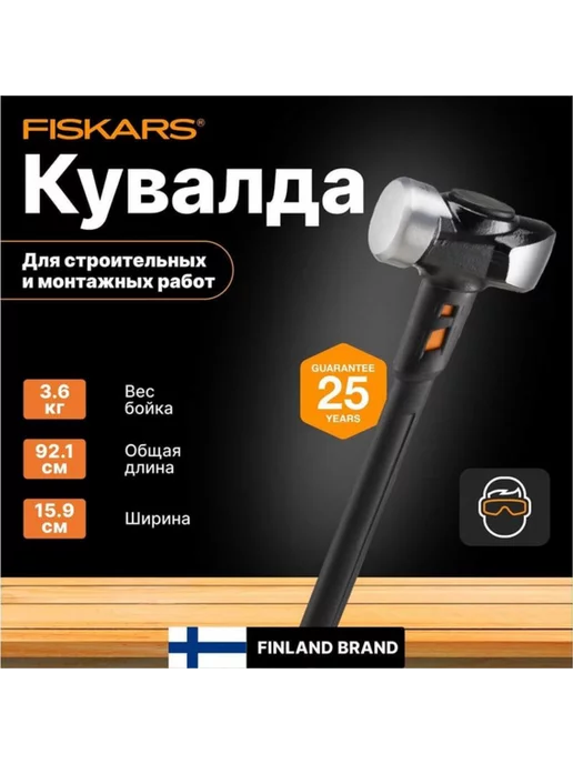 FISKARS Кувалда L (Вес - 4,77 кг. Длина - 92 см) 1020219, 4,77 кг, фото 2