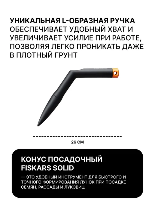Конус посадочный FISKARS Solid / Лункообразователь для посадки / Сажалка для семян (1057080), черный, фото 2