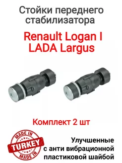 Стойки переднего стабилизатора Lada Largus Renault Logan