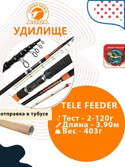 Удилище фидерное телескопическое TELE FEEDER 3.90m, 120g