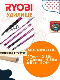 Удилище телескопическое MORNING FOG 4500, up to 80g Ryobi 244006622 купить за 4 354 ₽ в интернет-магазине Wildberries