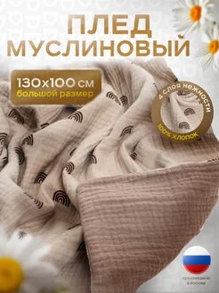 Муслиновый плед для новорожденных малышей 130х100