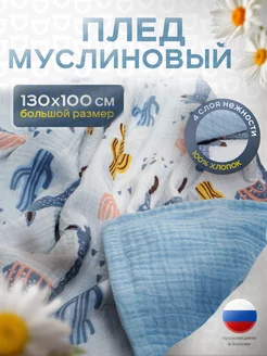 Муслиновый плед для новорожденных малышей 130х100