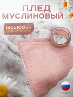 Муслиновый плед для новорожденных малышей 130х100