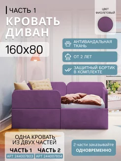 Кровать-трансформер мягкая детская 160х80 (фиолетовая - ч.1) Comfy-meb 244007803 купить за 6 512 ₽ в интернет-магазине Wildberries