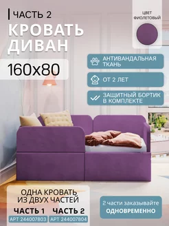 Кровать-трансформер мягкая детская 160х80 (фиолетовая - ч.2) Comfy-meb 244007804 купить за 6 512 ₽ в интернет-магазине Wildberries