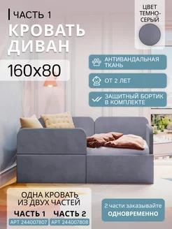 Кровать-трансформер мягкая детская 160х80 (темно-серая, ч.1) Comfy-meb 244007807 купить за 6 864 ₽ в интернет-магазине Wildberries