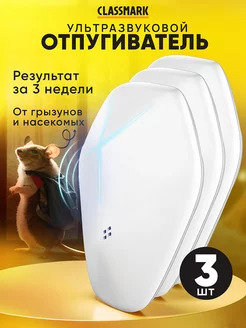 Отпугиватель мышей и тараканов - ультразвуковой, 3 шт Classmark 244008329 купить за 412 ₽ в интернет-магазине Wildberries