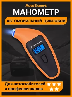 Манометр автомобильный цифровой DM-110 AutoExpert 244008554 купить за 450 ₽ в интернет-магазине Wildberries