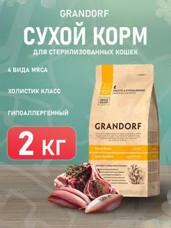 Корм сухой Sterilised для стерилизованных кошек 4 мяса 2 кг Grandorf 244008644 купить за 2 680 ₽ в интернет-магазине Wildberries