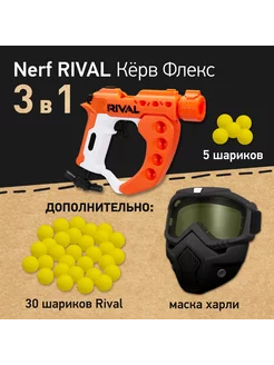 Бластер Нерф Райвал Флекс Nerf Rival Curve Shot Flex + набор NERF 244008790 купить за 3 747 ₽ в интернет-магазине Wildberries