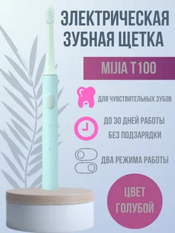 Электрическая зубная щетка Mijia T100, синий Mijia 244008866 купить за 588 ₽ в интернет-магазине Wildberries