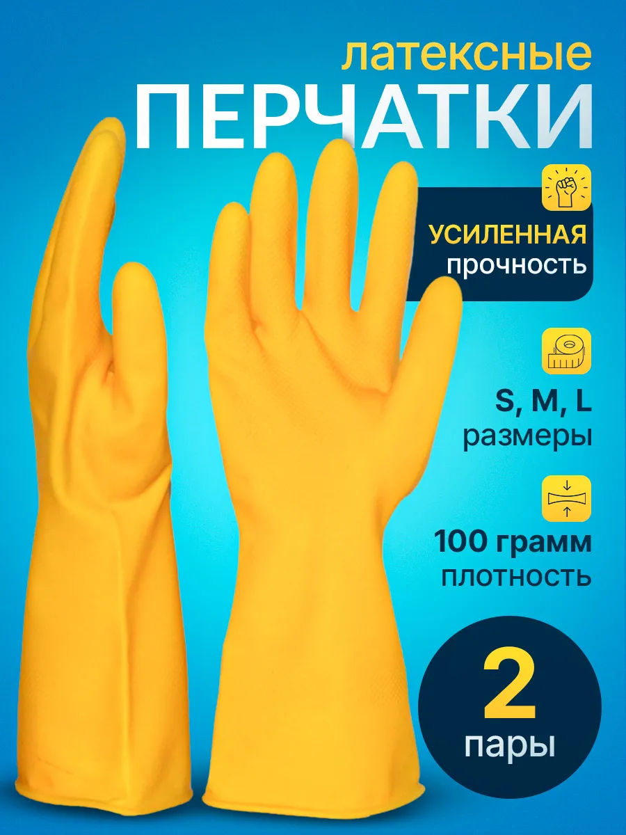 Набор хозяйственных резиновых перчаток 2 пары