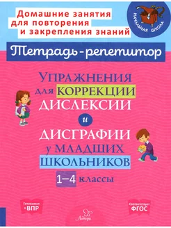 Упражнения для коррекции дислексии и дисграфии у младших