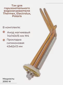 ТЭН для горизонтальных водонагревателей Thermex, 2000W