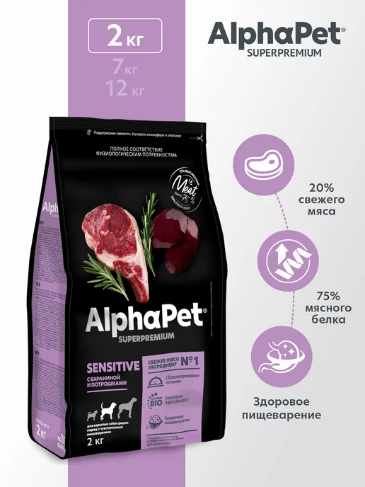 Сухой корм AlphaPet для собак, ягненок, 2 кг