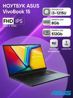 Ноутбук X1504ZA-BQ1413 15.6"/Core i3 1215U/8Gb/512Gb Asus 244011794 купить за 41 922 ₽ в интернет-магазине Wildberries