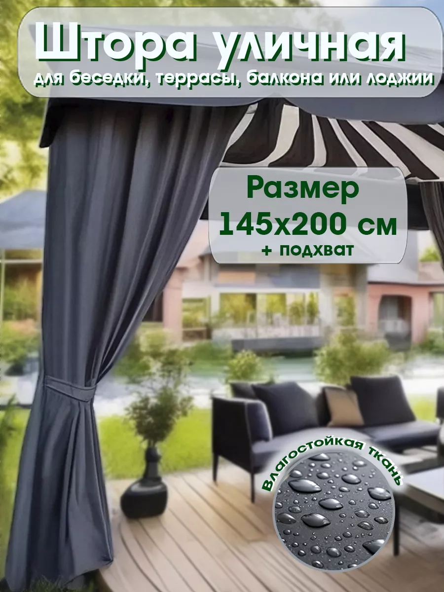 Уличные шторы для беседки веранды террасы балкона