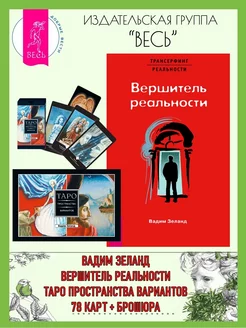 Вершитель реальности + Трансерфинг Таро (78 карт + книга)