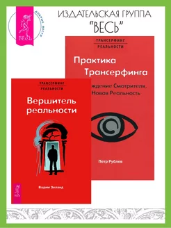 Вершитель реальности + Практика Трансерфинга. Пробуждение