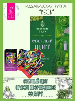 Светлый щит + Оракул Возрождение (88 карт)