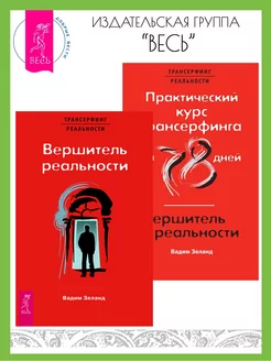 Вершитель реальности + Практический курс Трансерфинга за 78