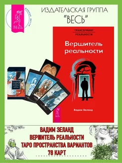 Вершитель реальности + Трансерфинг реальности Таро (78 карт)