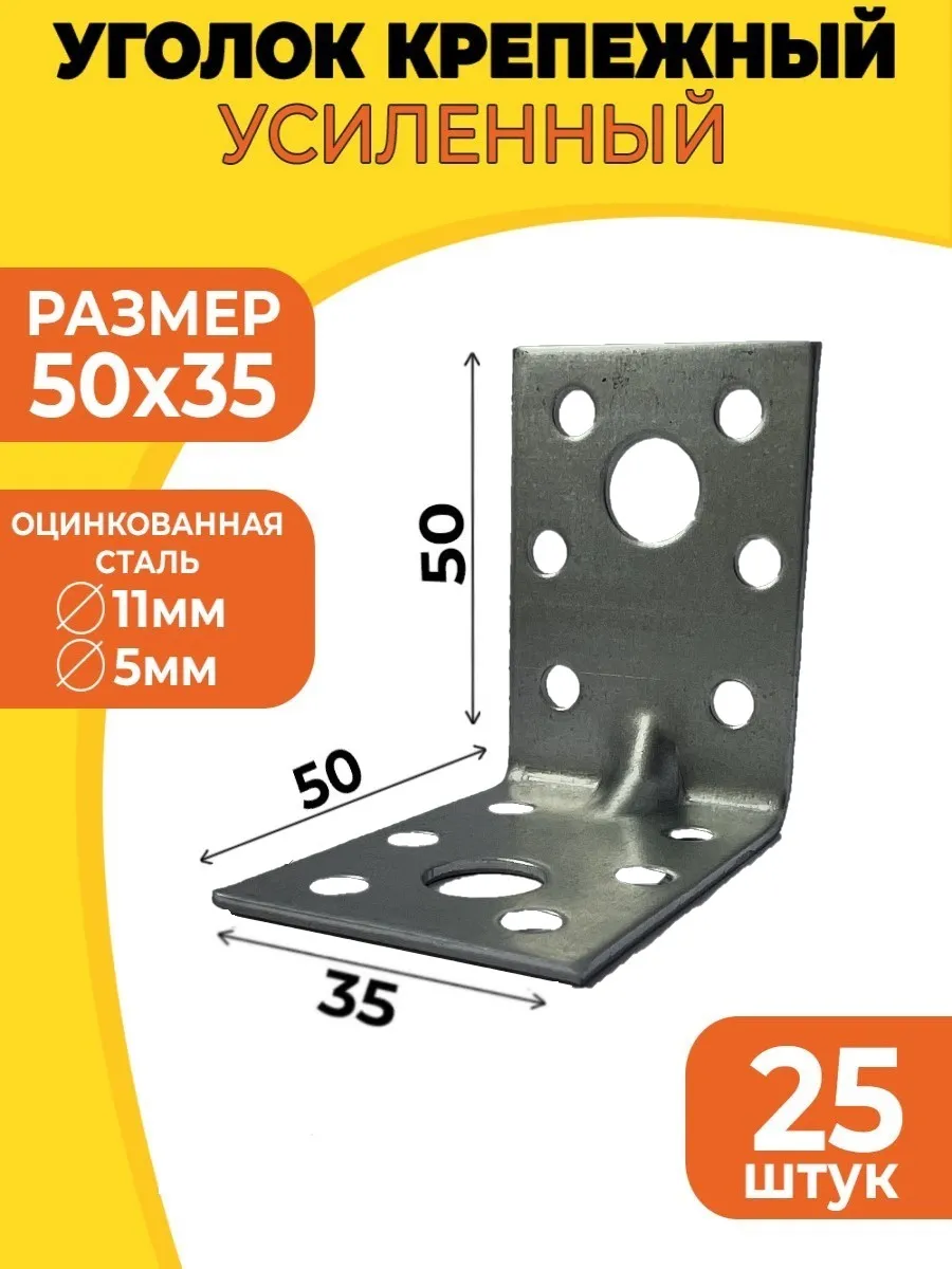 Уголок крепежный усиленный 50х50х35