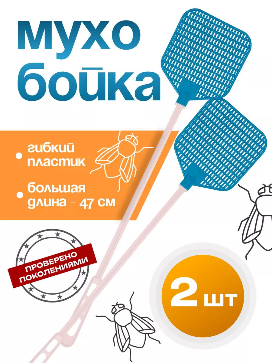 Мухобойка пластиковая, комплект из двух штук