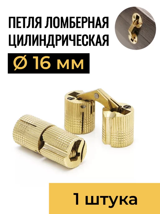 Верново Петля ломберная 16мм, 1 шт, 1 шт