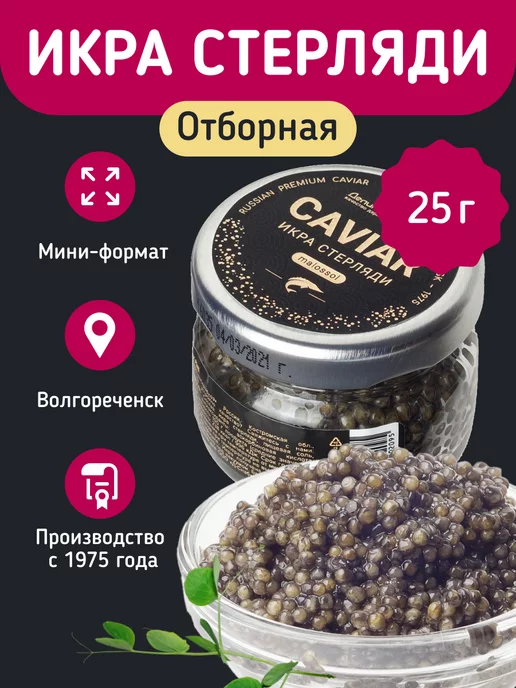 Деликатеска Икра черная стерляди 25г, 25 г