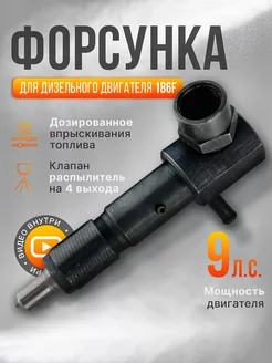 Форсунка для дизельного двигателя LD 186F, 9л.с