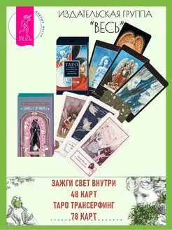 Зажги свет внутри (48 карт) + Трансерфинг Таро (78 карт)