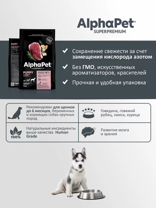 Сухой корм AlphaPet для собак, щенки, 12 кг, фото 3