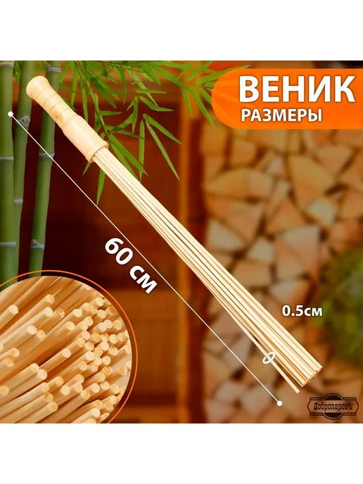 Добропаровъ Веник массажный из бамбука 60см 0.5см прут, 60см 0.5см, фото 2