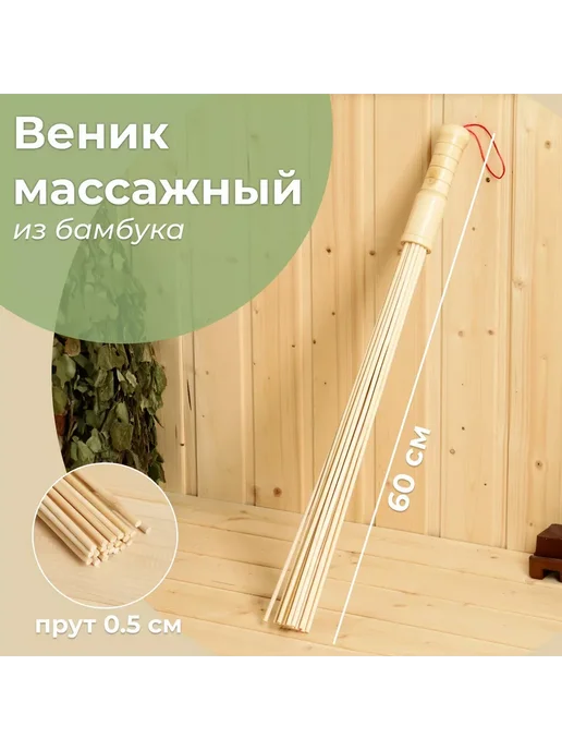 Добропаровъ Веник массажный из бамбука 60см 0.5см прут, 60см 0.5см, фото 4