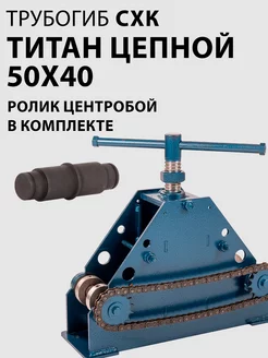 Трубогиб ручной Титан Цепной 50х40 с центробоем СХК 244017628 купить за 12 259 ₽ в интернет-магазине Wildberries