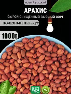 Арахис сырой 1 кг Ореховый берег 244017727 купить за 260 ₽ в интернет-магазине Wildberries